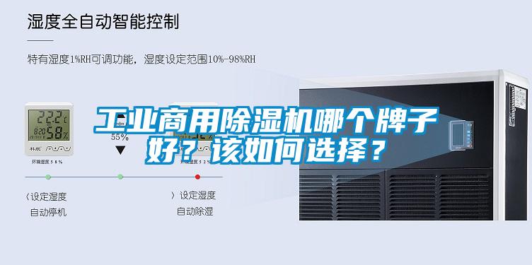 工業(yè)商用除濕機(jī)哪個(gè)牌子好？該如何選擇？