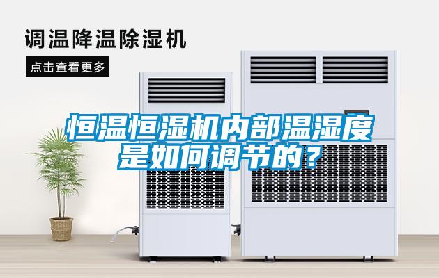 恒溫恒濕機(jī)內(nèi)部溫濕度是如何調(diào)節(jié)的？