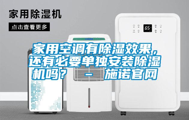 家用空調(diào)有除濕效果，還有必要單獨安裝除濕機嗎？ – 施諾官網(wǎng)