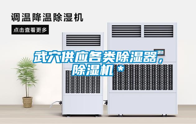 武穴供應(yīng)各類除濕器，除濕機(jī)＊