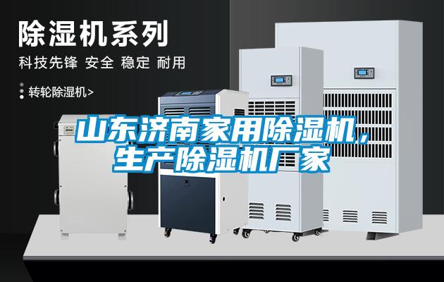 山東濟南家用除濕機，生產(chǎn)除濕機廠家