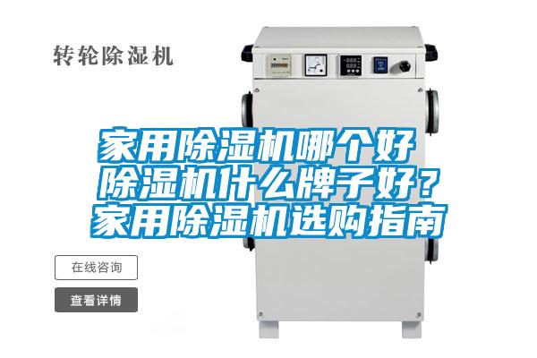 家用除濕機哪個好 除濕機什么牌子好？家用除濕機選購指南