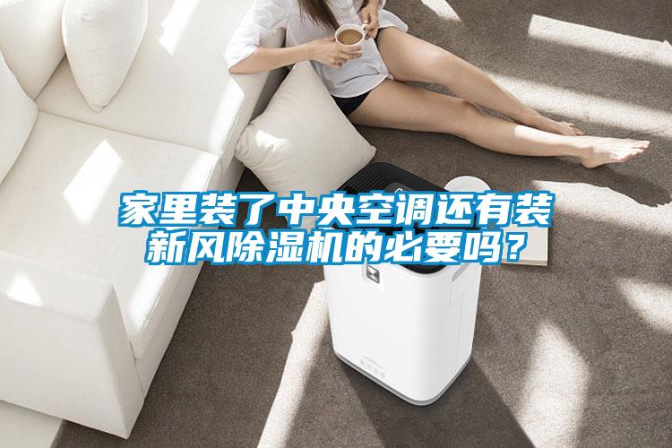 家里裝了中央空調(diào)還有裝新風除濕機的必要嗎？