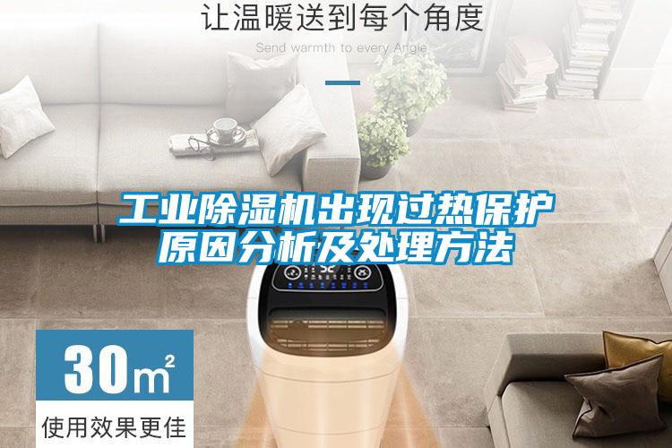 工業(yè)除濕機出現過熱保護原因分析及處理方法