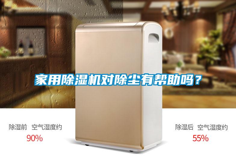 家用除濕機(jī)對(duì)除塵有幫助嗎？