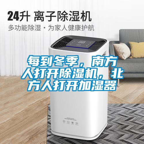 每到冬季，南方人打開除濕機，北方人打開加濕器