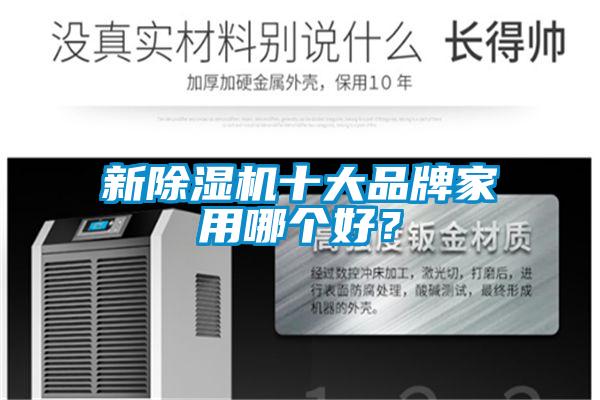 新除濕機(jī)十大品牌家用哪個(gè)好？