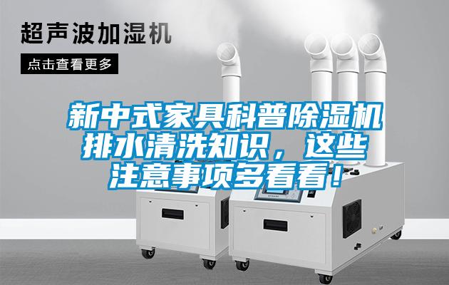 新中式家具科普除濕機排水清洗知識，這些注意事項多看看！