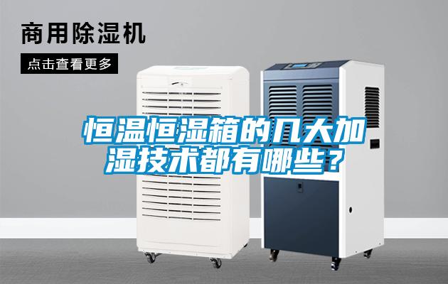 恒溫恒濕箱的幾大加濕技術(shù)都有哪些？