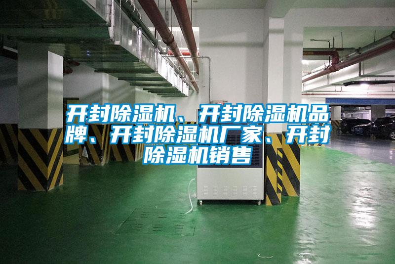 開(kāi)封除濕機(jī)、開(kāi)封除濕機(jī)品牌、開(kāi)封除濕機(jī)廠家、開(kāi)封除濕機(jī)銷(xiāo)售