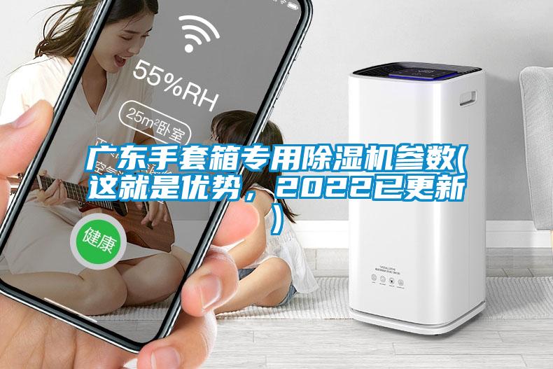 廣東手套箱專(zhuān)用除濕機(jī)參數(shù)(這就是優(yōu)勢(shì)，2022已更新)