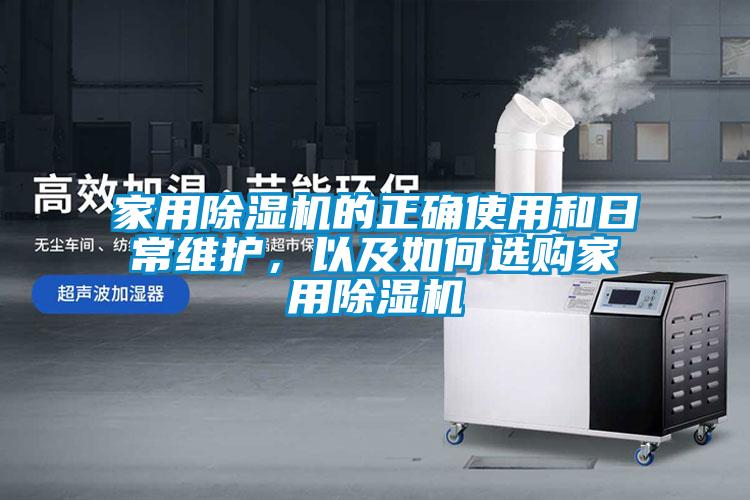 家用除濕機的正確使用和日常維護，以及如何選購家用除濕機