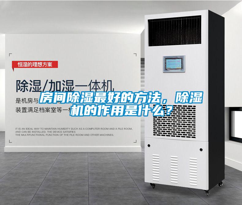 房間除濕最好的方法，除濕機(jī)的作用是什么？