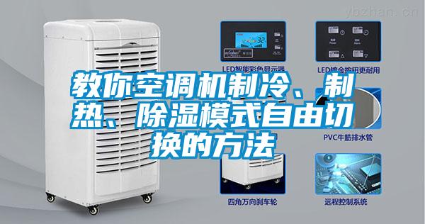 教你空調(diào)機(jī)制冷、制熱、除濕模式自由切換的方法