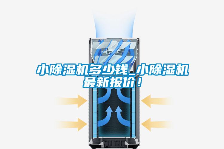 小除濕機多少錢_小除濕機最新報價！