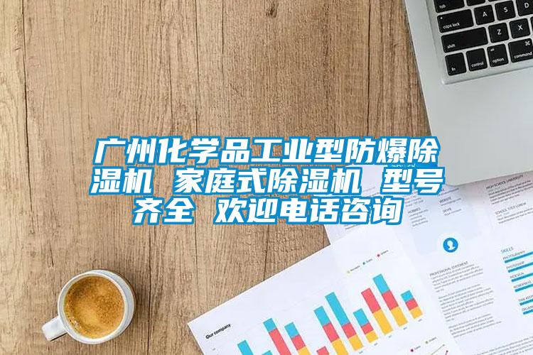 廣州化學(xué)品工業(yè)型防爆除濕機(jī) 家庭式除濕機(jī) 型號(hào)齊全 歡迎電話咨詢(xún)