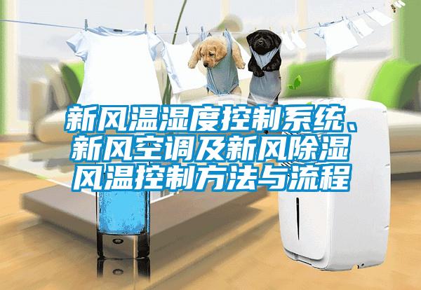 新風(fēng)溫濕度控制系統(tǒng)、新風(fēng)空調(diào)及新風(fēng)除濕風(fēng)溫控制方法與流程