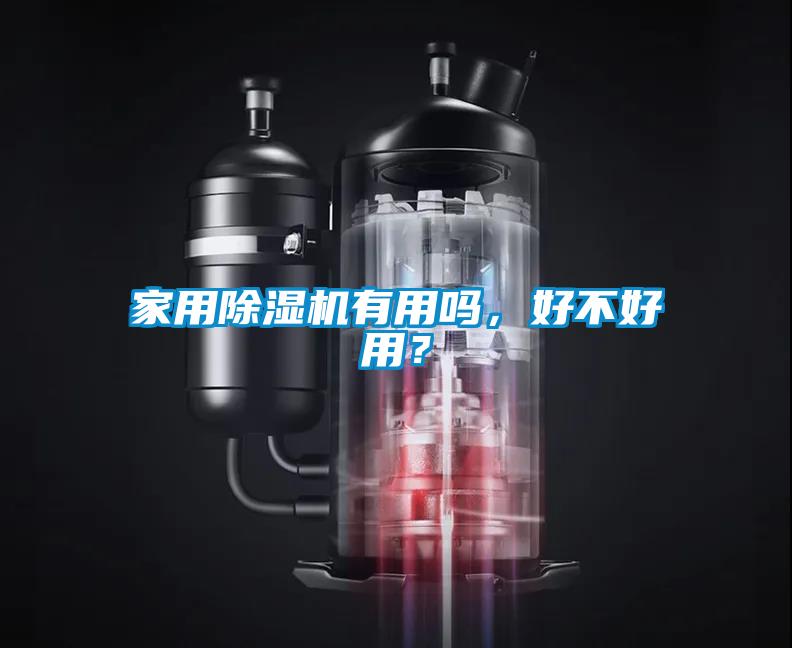家用除濕機有用嗎，好不好用？