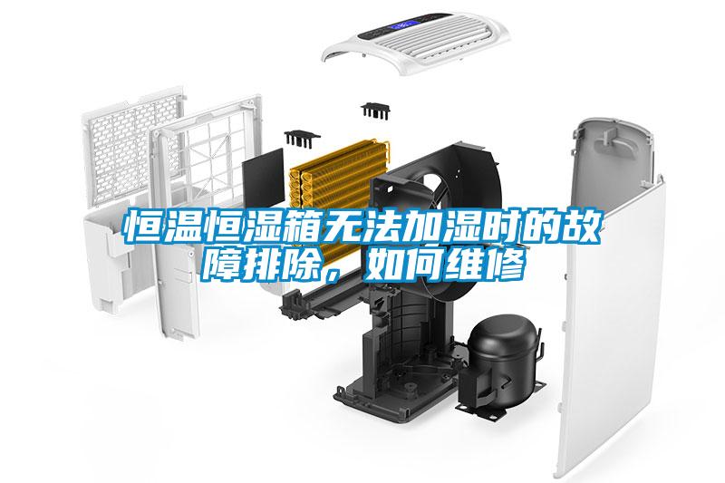 恒溫恒濕箱無法加濕時的故障排除，如何維修