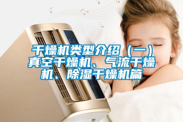 干燥機類型介紹（一）真空干燥機、氣流干燥機、除濕干燥機篇