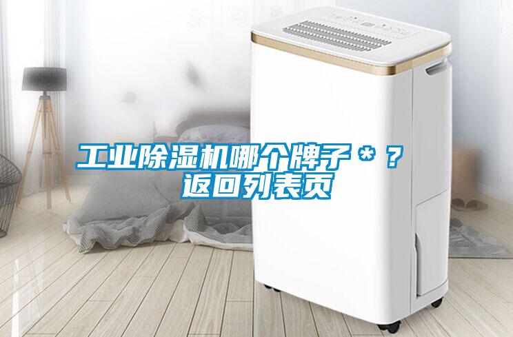 工業(yè)除濕機哪個牌子＊？ 返回列表頁
