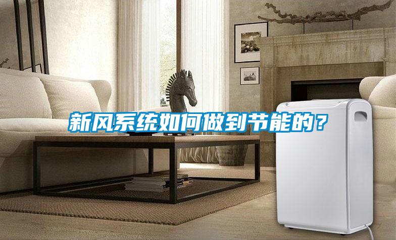 新風(fēng)系統(tǒng)如何做到節(jié)能的？