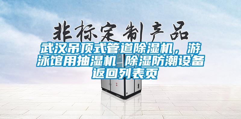 武漢吊頂式管道除濕機(jī)，游泳館用抽濕機(jī) 除濕防潮設(shè)備 返回列表頁