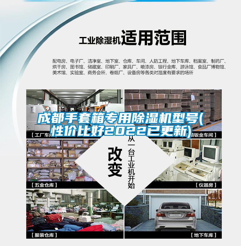 成都手套箱專(zhuān)用除濕機(jī)型號(hào)(性?xún)r(jià)比好2022已更新)