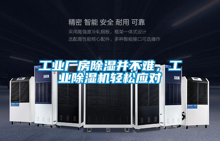 工業(yè)廠房除濕并不難，工業(yè)除濕機輕松應對