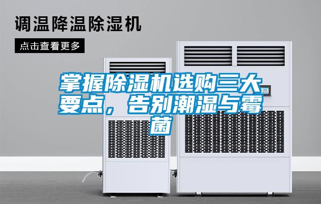 掌握除濕機選購三大要點，告別潮濕與霉菌