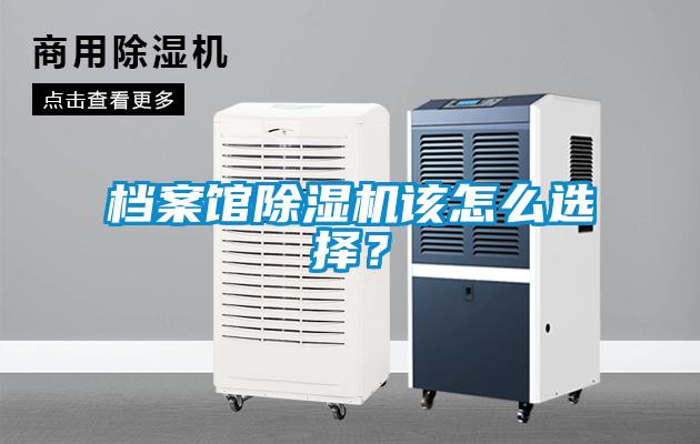 檔案館除濕機該怎么選擇？