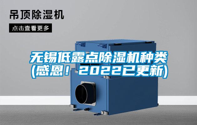 無錫低露點除濕機種類(感恩！2022已更新)