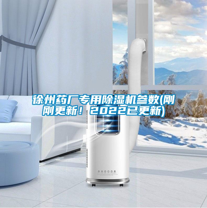 徐州藥廠專用除濕機(jī)參數(shù)(剛剛更新！2022已更新)