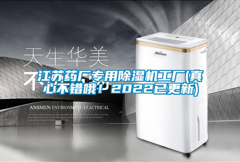 江蘇藥廠專用除濕機(jī)工廠(真心不錯(cuò)哦！2022已更新)