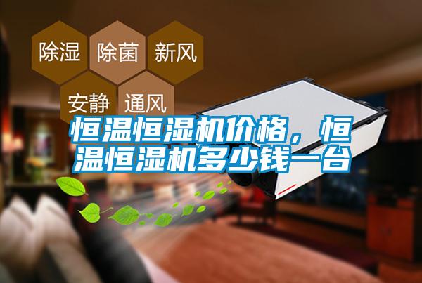 恒溫恒濕機(jī)價格，恒溫恒濕機(jī)多少錢一臺
