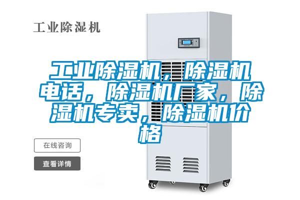 工業(yè)除濕機(jī)，除濕機(jī)電話(huà)，除濕機(jī)廠家，除濕機(jī)專(zhuān)賣(mài)，除濕機(jī)價(jià)格