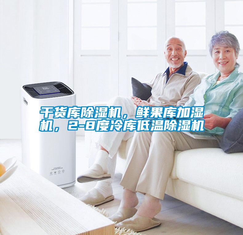 干貨庫除濕機，鮮果庫加濕機，2-8度冷庫低溫除濕機