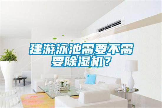 建游泳池需要不需要除濕機？