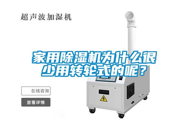 家用除濕機(jī)為什么很少用轉(zhuǎn)輪式的呢？