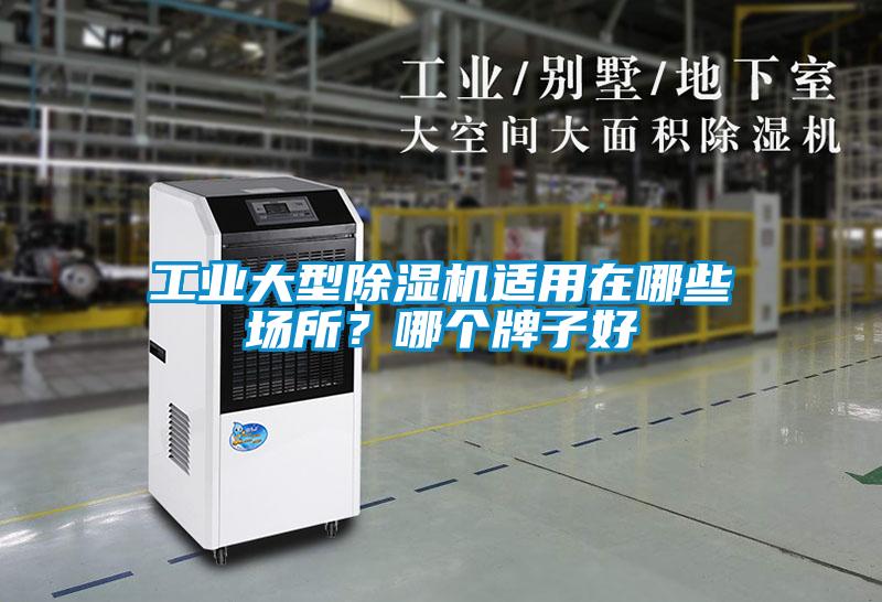工業(yè)大型除濕機(jī)適用在哪些場(chǎng)所？哪個(gè)牌子好