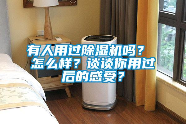 有人用過除濕機嗎？ 怎么樣？談?wù)勀阌眠^后的感受？