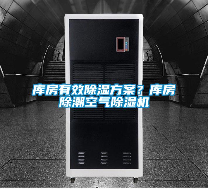庫房有效除濕方案？庫房除潮空氣除濕機
