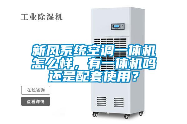 新風系統(tǒng)空調(diào)一體機怎么樣，有一體機嗎還是配套使用？