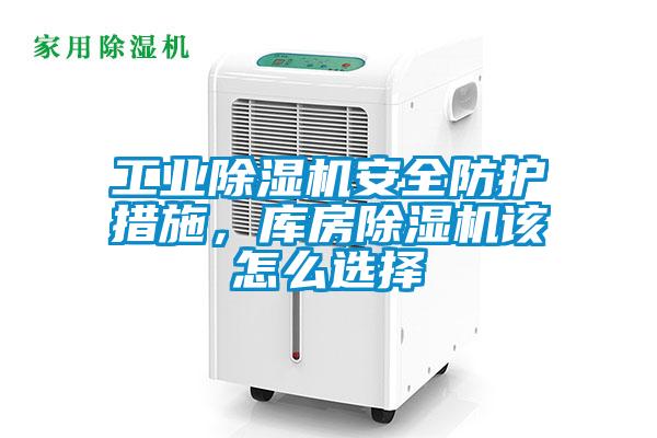 工業(yè)除濕機安全防護(hù)措施，庫房除濕機該怎么選擇