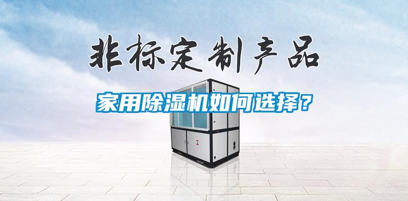 家用除濕機如何選擇？