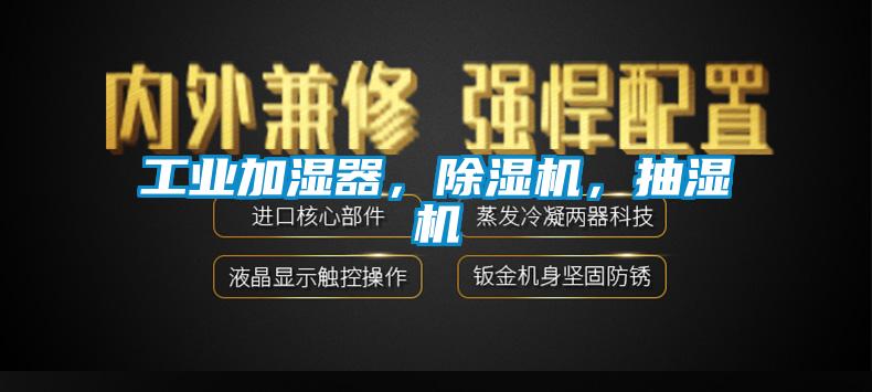 工業(yè)加濕器，除濕機(jī)，抽濕機(jī)
