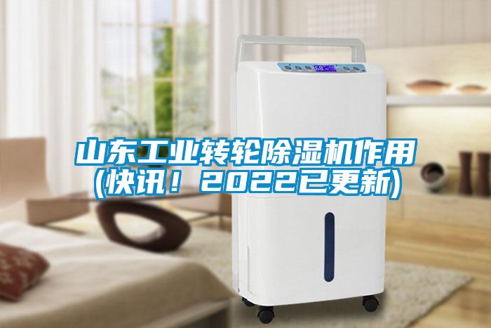 山東工業(yè)轉(zhuǎn)輪除濕機(jī)作用(快訊！2022已更新)