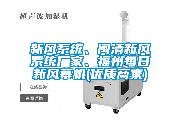 新風(fēng)系統(tǒng)、閩清新風(fēng)系統(tǒng)廠家、福州每日新風(fēng)幕機(jī)(優(yōu)質(zhì)商家)