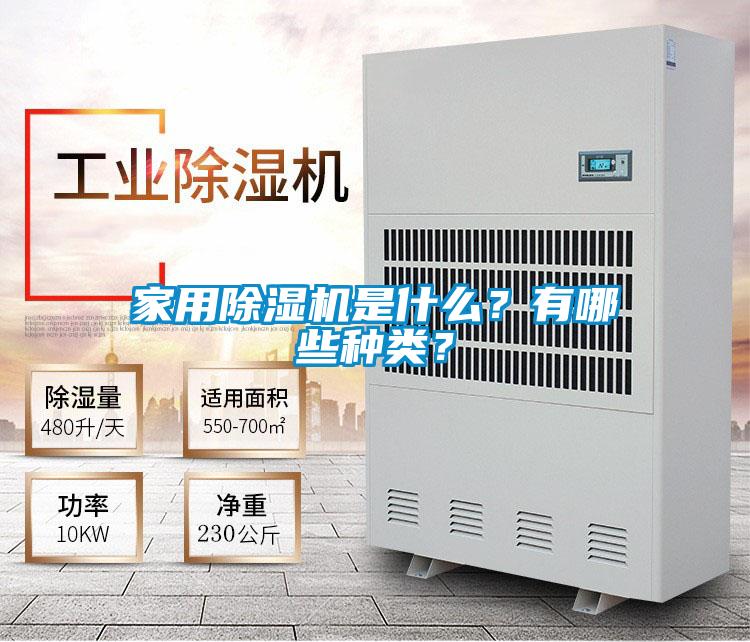 家用除濕機(jī)是什么？有哪些種類？