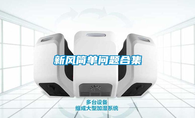 新風(fēng)簡(jiǎn)單問(wèn)題合集
